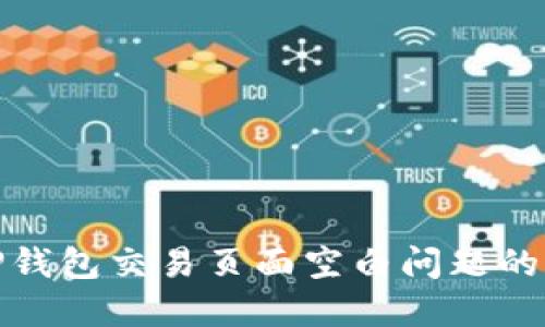 : 解决TP钱包交易页面空白问题的终极指南