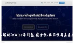 深入解析InWise冷钱包：安