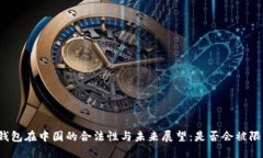 冷钱包在中国的合法性与