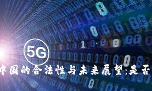 冷钱包在中国的合法性与未来展望：是否会被限制？