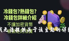 抱歉，我无法提供关于该
