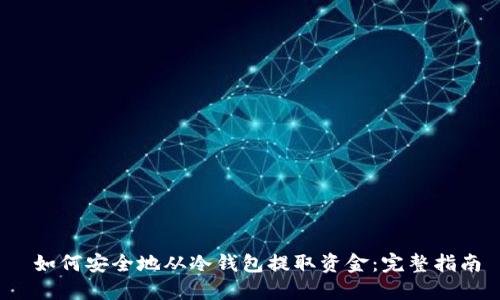  如何安全地从冷钱包提取资金：完整指南