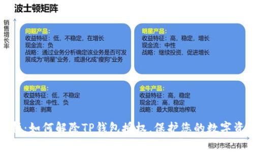 彻底解析：如何解除TP钱包授权，保护您的数字资产安全