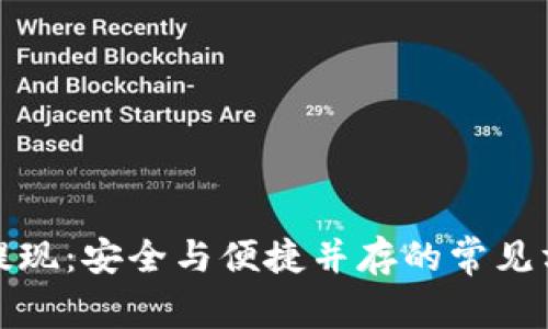 冷钱包提现：安全与便捷并存的常见方法详解