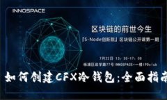  如何创建CFX冷钱包：全面指南
