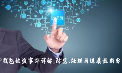 TP钱包被盗事件详解：防范、处理与进展最新分析
