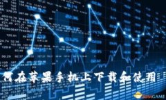 全面解析：如何在苹果手机上下载和使用 OkCoin
