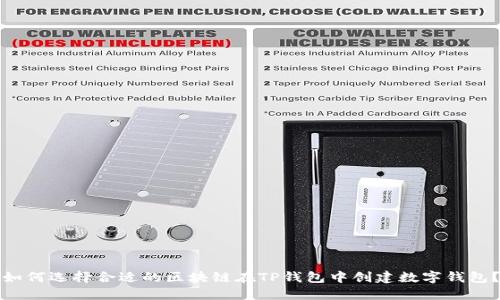 如何选择合适的区块链在TP钱包中创建数字钱包？