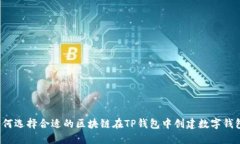 如何选择合适的区块链在TP钱包中创建数字钱包？