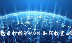 深入解析TP钱包质押挖矿MDX：如何投资、风险与收