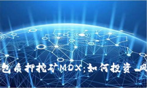 深入解析TP钱包质押挖矿MDX：如何投资、风险与收益分析