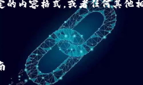 提示：您可以告诉我是否希望我使用特定的内容格式，或者任何其他相关细节，以帮助我更好地理解您的需求。

以下是您请求的框架。


如何使用TP钱包接收加密货币：全面指南