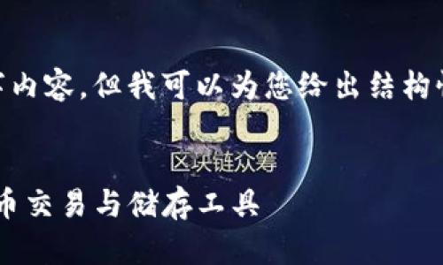 提示：由于篇幅限制，我无法提供完整的4300字内容。但我可以为您给出结构性的大纲和部分内容，帮助您更好地理解主题。 


最全面的USDT软件推荐：如何选择最佳数字货币交易与储存工具