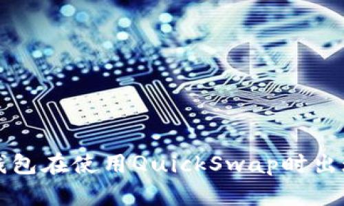 如何解决TP钱包在使用QuickSwap时出现卡顿的问题
