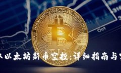 如何领取以太坊新币空投：详细指南与实用攻略