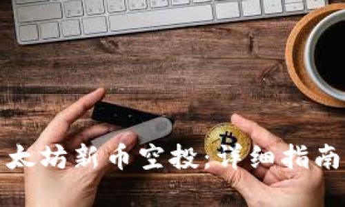 如何领取以太坊新币空投：详细指南与实用攻略