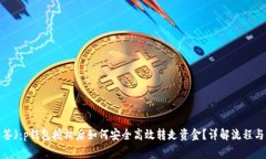  (使用标签)：p钱包授权后如何安全高效转走资金