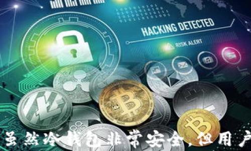 
jiaoti如何安全下载、使用和管理币圈冷钱包？详尽指南/jiaoti

关键词：
冷钱包, 加密货币, 安全, 下载/guanjianci

冷钱包的概念与作用
在加密货币的世界中，安全是用户最为关注的问题之一。冷钱包，亦称为离线钱包，指的是不直接连接互联网的加密货币存储方式。相较于热钱包（在线钱包）而言，冷钱包能有效抵御网络攻击、黑客入侵等风险，因此成为了许多币圈用户的首选。
冷钱包的主要作用是存储私钥和加密货币，确保用户的资产安全。在冷钱包中，私钥不会暴露于互联网上，这大大降低了被黑客盗取的风险。同时，冷钱包通常还提供多重签名、密码保护等安全验证功能，进一步加强了用户资产的保护。

如何选择适合的冷钱包？
在选择冷钱包时，用户需考虑多个因素：
1. **安全性**：冷钱包的主要目的是保护用户资产，因此选择一款安全性高的钱包非常重要。用户应选择那些提供硬件加密、双重认证等安全功能的钱包。
2. **兼容性**：选择冷钱包时，应考虑其支持的币种。某些钱包可能只支持少量主流币种，因此用户需确保所选择的冷钱包能够支持其拥有的所有加密货币。
3. **用户体验**：尽管冷钱包强调安全性，但操作便捷性也是用户选择冷钱包的一项重要考虑因素。用户应选择那些界面友好，使用简单的钱包。
4. **品牌信誉**：市场上存在许多冷钱包产品，用户应选择知名品牌或者获得良好用户反馈的钱包，以降低风险。

如何下载冷钱包？
下载冷钱包并非复杂过程，但用户仍需遵循以下步骤，以确保安全：
1. **选择官方网站下载**：用户在下载冷钱包时，一定要确保进入官网进行下载。可以通过搜索引擎或者社交媒体找到官网链接，切忌点击不明链接，以防下载到恶意软件。
2. **检查文件签名**：下载完成后，用户应验证文件的完整性。大多数知名冷钱包官方网站都会提供文件的哈希值，用户可以利用哈希工具进行比对，以确认下载文件的准确性。
3. **安装及初始设置**：下载完成之后，用户需要按照提示进行安装。安装过程中，务必遵循所有安全提示，并创建强密码以及备份恢复助记词，以防丢失。

冷钱包的使用与管理
使用冷钱包相对简单，但用户在管理上仍需注意以下几点：
1. **定期备份**：用户应定期对冷钱包进行备份，以避免在设备丢失、损坏时造成资产损失。用户可以将私钥和助记词保存在不同的安全地点。
2. **更新软件**：尽可能将冷钱包软件保持更新，确保使用的是最新版本。虽然冷钱包主要是离线的，但有时会有安全补丁发布。
3. **离线存储**：尽量将冷钱包存储在离线状态，不要随便将冷钱包连接互联网，这样可以降低风险。

常见问题解答

1. 冷钱包与热钱包的区别是什么？
冷钱包（离线钱包）和热钱包（在线钱包）主要在安全性和使用场景上存在较大区别。以下是两者的详细对比：

首先是**安全性**方面，冷钱包采用离线存储方式，几乎不受到黑客攻击的威胁，从而为用户提供更高的资产安全保障。而热钱包则因为常年在线，面临着许多网络风险，因此安全性相对较低。

其次，在**便捷性**上，热钱包的在线特性使得用户能够快速进行交易，例如发送、接收加密货币非常便捷。相对而言，冷钱包在这方面显得不够灵活，用户在需要进行交易时需要先将资产转移至热钱包。

再者，冷钱包和热钱包在**使用场景**上也有所不同。正在活跃交易的用户或需频繁交易的投资者一般选择热钱包，而长期投资、重视安全性的用户则倾向于使用冷钱包。因此，了解这两者的区别，可以帮助用户更好地选择适合自己的钱包类型。

2. 使用冷钱包时需注意哪些安全问题？
虽然冷钱包的安全性相对较高，但在使用过程中用户依然需注意以下安全事项：

首先，**重视备份**。用户使用冷钱包时，务必定期备份私钥和助记词，并将其保存在安全地点，避免因设备丢失或损坏而造成资产损失。

其次，避免**网络连接**。冷钱包本身是设计为离线存储，因此在不进行业务操作时，用户应保持冷钱包不连接互联网。若需操作，尽量在安全的网络环境下进行。

另外，用户在**使用过程中**，应当避免与他人分享助记词和密码。这些信息一旦泄露，将会导致无法挽回的资产损失。同时还需保持设备的防病毒、安全软件更新，以防潜在风险。

最后，对不知名来源的冷钱包应用需保持警惕，确保只从官方网站或者知名平台下载，避免下载到恶意应用从而导致资产风险。

3. 冷钱包适合哪些类型的投资者？
虽然冷钱包的适用性较广泛，但并非所有投资者都需使用冷钱包。以下是几类适合使用冷钱包的投资者：

首先，**长期持有投资者**。对于那些打算长期持有加密货币的投资者而言，冷钱包适合成为其主要的资产存储方案。冷钱包的高安全性可以帮助他们有效抵御市场波动风险。

其次，**大额投资者**。持有大量加密货币的投资者通常需要更高的安全保障。冷钱包因其强大的安全性，能够很好地保护大额资产不被盗取，是此类投资者的理想选择。

最后，对于希望避免频繁交易的用户，如矿工或者需要长期储存价值的用户，冷钱包是更加合适的选择。降低风险以及资金的防护是这些用户使用冷钱包的关键原因。

总结
在币圈中，冷钱包作为一种安全的加密货币存储方式愈发受到重视。选择合适的冷钱包、正确下载和管理冷钱包，不仅可以有效保护用户的资产安全，也为用户的投资旅程提供了更多保障。虽然冷钱包非常安全，但用户仍需保持警惕，定期备份、更新，并确保自己的操作的安全。通过了解冷钱包与热钱包的区别、安全操作和适合的投资者类型，用户可以更好地做出自己的决策，为自己的数字资产保驾护航。