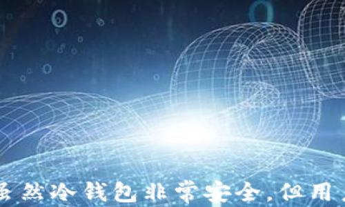 
jiaoti如何安全下载、使用和管理币圈冷钱包？详尽指南/jiaoti

关键词：
冷钱包, 加密货币, 安全, 下载/guanjianci

冷钱包的概念与作用
在加密货币的世界中，安全是用户最为关注的问题之一。冷钱包，亦称为离线钱包，指的是不直接连接互联网的加密货币存储方式。相较于热钱包（在线钱包）而言，冷钱包能有效抵御网络攻击、黑客入侵等风险，因此成为了许多币圈用户的首选。
冷钱包的主要作用是存储私钥和加密货币，确保用户的资产安全。在冷钱包中，私钥不会暴露于互联网上，这大大降低了被黑客盗取的风险。同时，冷钱包通常还提供多重签名、密码保护等安全验证功能，进一步加强了用户资产的保护。

如何选择适合的冷钱包？
在选择冷钱包时，用户需考虑多个因素：
1. **安全性**：冷钱包的主要目的是保护用户资产，因此选择一款安全性高的钱包非常重要。用户应选择那些提供硬件加密、双重认证等安全功能的钱包。
2. **兼容性**：选择冷钱包时，应考虑其支持的币种。某些钱包可能只支持少量主流币种，因此用户需确保所选择的冷钱包能够支持其拥有的所有加密货币。
3. **用户体验**：尽管冷钱包强调安全性，但操作便捷性也是用户选择冷钱包的一项重要考虑因素。用户应选择那些界面友好，使用简单的钱包。
4. **品牌信誉**：市场上存在许多冷钱包产品，用户应选择知名品牌或者获得良好用户反馈的钱包，以降低风险。

如何下载冷钱包？
下载冷钱包并非复杂过程，但用户仍需遵循以下步骤，以确保安全：
1. **选择官方网站下载**：用户在下载冷钱包时，一定要确保进入官网进行下载。可以通过搜索引擎或者社交媒体找到官网链接，切忌点击不明链接，以防下载到恶意软件。
2. **检查文件签名**：下载完成后，用户应验证文件的完整性。大多数知名冷钱包官方网站都会提供文件的哈希值，用户可以利用哈希工具进行比对，以确认下载文件的准确性。
3. **安装及初始设置**：下载完成之后，用户需要按照提示进行安装。安装过程中，务必遵循所有安全提示，并创建强密码以及备份恢复助记词，以防丢失。

冷钱包的使用与管理
使用冷钱包相对简单，但用户在管理上仍需注意以下几点：
1. **定期备份**：用户应定期对冷钱包进行备份，以避免在设备丢失、损坏时造成资产损失。用户可以将私钥和助记词保存在不同的安全地点。
2. **更新软件**：尽可能将冷钱包软件保持更新，确保使用的是最新版本。虽然冷钱包主要是离线的，但有时会有安全补丁发布。
3. **离线存储**：尽量将冷钱包存储在离线状态，不要随便将冷钱包连接互联网，这样可以降低风险。

常见问题解答

1. 冷钱包与热钱包的区别是什么？
冷钱包（离线钱包）和热钱包（在线钱包）主要在安全性和使用场景上存在较大区别。以下是两者的详细对比：

首先是**安全性**方面，冷钱包采用离线存储方式，几乎不受到黑客攻击的威胁，从而为用户提供更高的资产安全保障。而热钱包则因为常年在线，面临着许多网络风险，因此安全性相对较低。

其次，在**便捷性**上，热钱包的在线特性使得用户能够快速进行交易，例如发送、接收加密货币非常便捷。相对而言，冷钱包在这方面显得不够灵活，用户在需要进行交易时需要先将资产转移至热钱包。

再者，冷钱包和热钱包在**使用场景**上也有所不同。正在活跃交易的用户或需频繁交易的投资者一般选择热钱包，而长期投资、重视安全性的用户则倾向于使用冷钱包。因此，了解这两者的区别，可以帮助用户更好地选择适合自己的钱包类型。

2. 使用冷钱包时需注意哪些安全问题？
虽然冷钱包的安全性相对较高，但在使用过程中用户依然需注意以下安全事项：

首先，**重视备份**。用户使用冷钱包时，务必定期备份私钥和助记词，并将其保存在安全地点，避免因设备丢失或损坏而造成资产损失。

其次，避免**网络连接**。冷钱包本身是设计为离线存储，因此在不进行业务操作时，用户应保持冷钱包不连接互联网。若需操作，尽量在安全的网络环境下进行。

另外，用户在**使用过程中**，应当避免与他人分享助记词和密码。这些信息一旦泄露，将会导致无法挽回的资产损失。同时还需保持设备的防病毒、安全软件更新，以防潜在风险。

最后，对不知名来源的冷钱包应用需保持警惕，确保只从官方网站或者知名平台下载，避免下载到恶意应用从而导致资产风险。

3. 冷钱包适合哪些类型的投资者？
虽然冷钱包的适用性较广泛，但并非所有投资者都需使用冷钱包。以下是几类适合使用冷钱包的投资者：

首先，**长期持有投资者**。对于那些打算长期持有加密货币的投资者而言，冷钱包适合成为其主要的资产存储方案。冷钱包的高安全性可以帮助他们有效抵御市场波动风险。

其次，**大额投资者**。持有大量加密货币的投资者通常需要更高的安全保障。冷钱包因其强大的安全性，能够很好地保护大额资产不被盗取，是此类投资者的理想选择。

最后，对于希望避免频繁交易的用户，如矿工或者需要长期储存价值的用户，冷钱包是更加合适的选择。降低风险以及资金的防护是这些用户使用冷钱包的关键原因。

总结
在币圈中，冷钱包作为一种安全的加密货币存储方式愈发受到重视。选择合适的冷钱包、正确下载和管理冷钱包，不仅可以有效保护用户的资产安全，也为用户的投资旅程提供了更多保障。虽然冷钱包非常安全，但用户仍需保持警惕，定期备份、更新，并确保自己的操作的安全。通过了解冷钱包与热钱包的区别、安全操作和适合的投资者类型，用户可以更好地做出自己的决策，为自己的数字资产保驾护航。