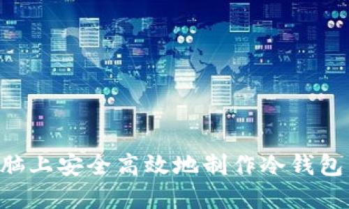 如何在电脑上安全高效地制作冷钱包：全面指南