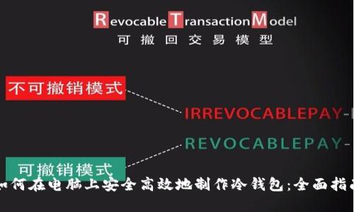 如何在电脑上安全高效地制作冷钱包：全面指南