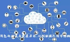 TP钱包的归属与发展历程：