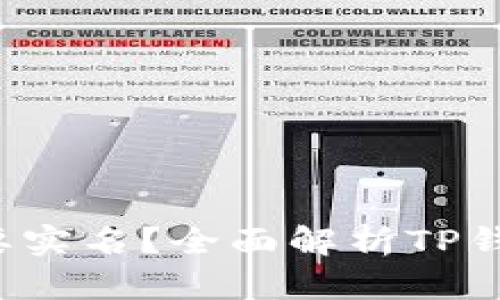  创建TP钱包是否需要实名？全面解析TP钱包的注册与使用规则