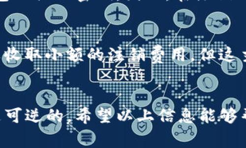 注销TP钱包可能涉及多个步骤和注意事项。以下是你可以参考的一些信息和步骤。

### 1. 准备工作
在注销前，请确认你已经备份了钱包的所有资料，包括私钥、助记词等，确保以后的数字资产不会丢失，同时你也需要考虑到注销之后将无法找回任何信息。

### 2. 查询详细信息
在注销TP钱包之前，你最好先查询一下TP钱包的相关政策和服务条款，看看是否有特别的要求或流程，以确保注销过程顺利。

### 3. 进行注销
通常情况下，注销TP钱包的步骤包括：
- **登录你的TP钱包账户。**
- **前往账户设置。** 找到注销账户或者关闭账户的选项。
- **确认身份。** 一些平台可能会要求你进行身份验证，比如输入手机验证码或邮件确认码。
- **遵循提示进行注销。** 平台会引导你完成注销流程。确保在过程中阅读条款，以避免因不理解而带来的后果。

### 4. 删除应用
在账户注销之后，记得将TP钱包应用从你的设备上卸载，以确保信息的安全。

### 常见问题
在注销TP钱包的过程中，你可能会遇到以下问题：

#### 1. 注销TP钱包后，我的资产会如何处理？
注销TP钱包后，所有资产将被视为作废会被永久删除。在你决定注销之前，确保你已经将所有数字资产转移到其他钱包或平台，或者选择提取成法定货币。如果发送到其他地址，请务必确认地址的正确性，因为转账是不可逆的。

#### 2. 注销后能否恢复我的账户和资产？
一般来说，一旦你注销账户，所有信息将被永久删除。这包括你的资产数据、交易历史以及任何与TP钱包相关的密钥。因此，在注销之前，请一定要确保你已经做好了充分的备份工作。

#### 3. 账户注销需要多长时间，是否需要支付费用？
不同钱包的注销流程时间可能会有所不同，通常会在几分钟到几小时之间。在某些情况下，可能会需要收取小额的注销费用，但这主要取决于具体的服务条款和使用情况。在开始注销之前，可以提前查阅用户协议，了解具体费用情况。

### 结束语
注销TP钱包是一个需要谨慎考虑的过程。在决定之前，认真备份自己的资产信息，确保所有的操作都是可逆的。希望以上信息能够帮助你顺利注销TP钱包。