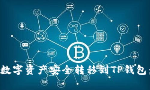 如何将币安账户中的数字资产安全转移到TP钱包：详细步骤与注意事项