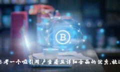 思考一个吸引用户查看且