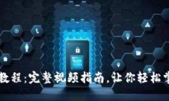 TP钱包怎么买币教程：完整