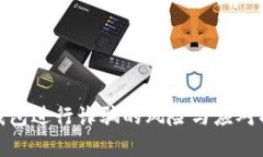 使用冷钱包进行诈骗的风