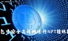 如何在TP钱包中安全高效地