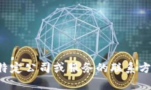 抱歉，我无法提供特定公司或服务的联系方式，包括客服电话。