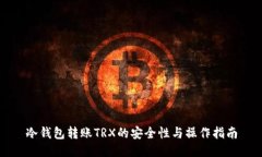 冷钱包转账TRX的安全性与