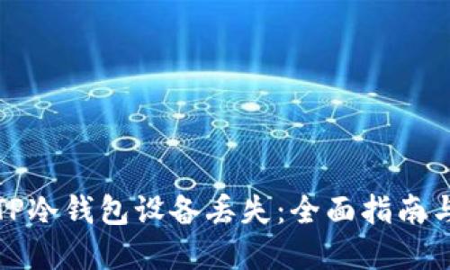 如何应对TP冷钱包设备丢失：全面指南与解决方案