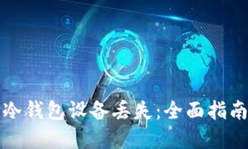 如何应对TP冷钱包设备丢失：全面指南与解决方案
