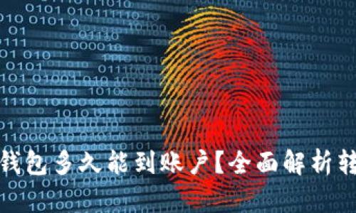 : 热钱包转账到冷钱包多久能到账户？全面解析转账时间与影响因素