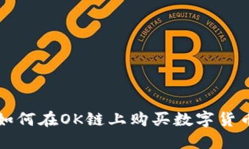 在TP钱包中如何在OK链上购买数字货币的详细指南