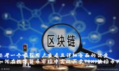 思考一个吸引用户查看且