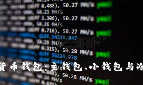 : 深入解析数字货币钱包：主钱包、小钱包与冷钱包的全面对比