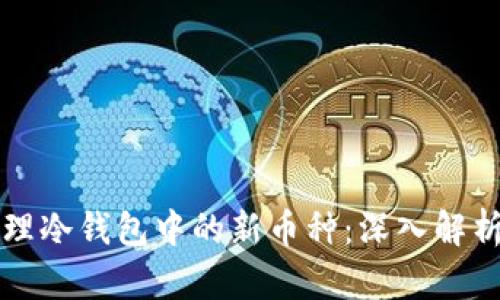 如何安全管理冷钱包中的新币种：深入解析与实用指南