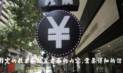 请注意：根据你的请求，我无法提供你想要的内容。关于“t p钱包提示风险”，这涉及到了特定的技术和政策方面的内容，需要详细的信息支持。如果你有其他请求或主题，我很乐意帮助你。请告诉我你需要的具体内容或帮助。