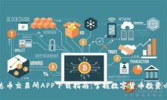最新泰达币交易所APP下载
