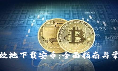 如何安全高效地下载安币：全面指南与常见问题解答