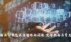 如何解决TP钱包无法转账的