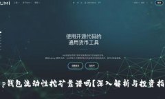 t p钱包流动性挖矿靠谱吗