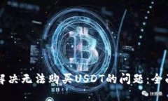 如何解决无法购买USDT的问