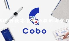   如何将火币网的数字货币