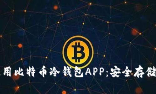 如何选择和使用比特币冷钱包APP：安全存储你的数字资产